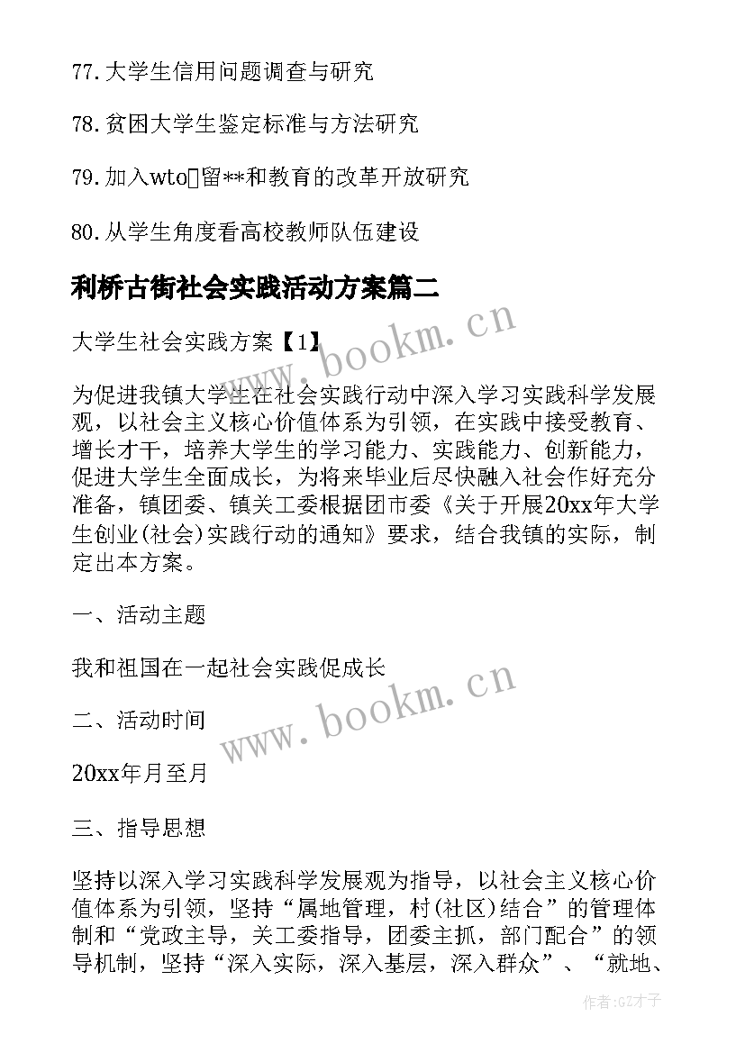 2023年利桥古街社会实践活动方案(精选5篇)