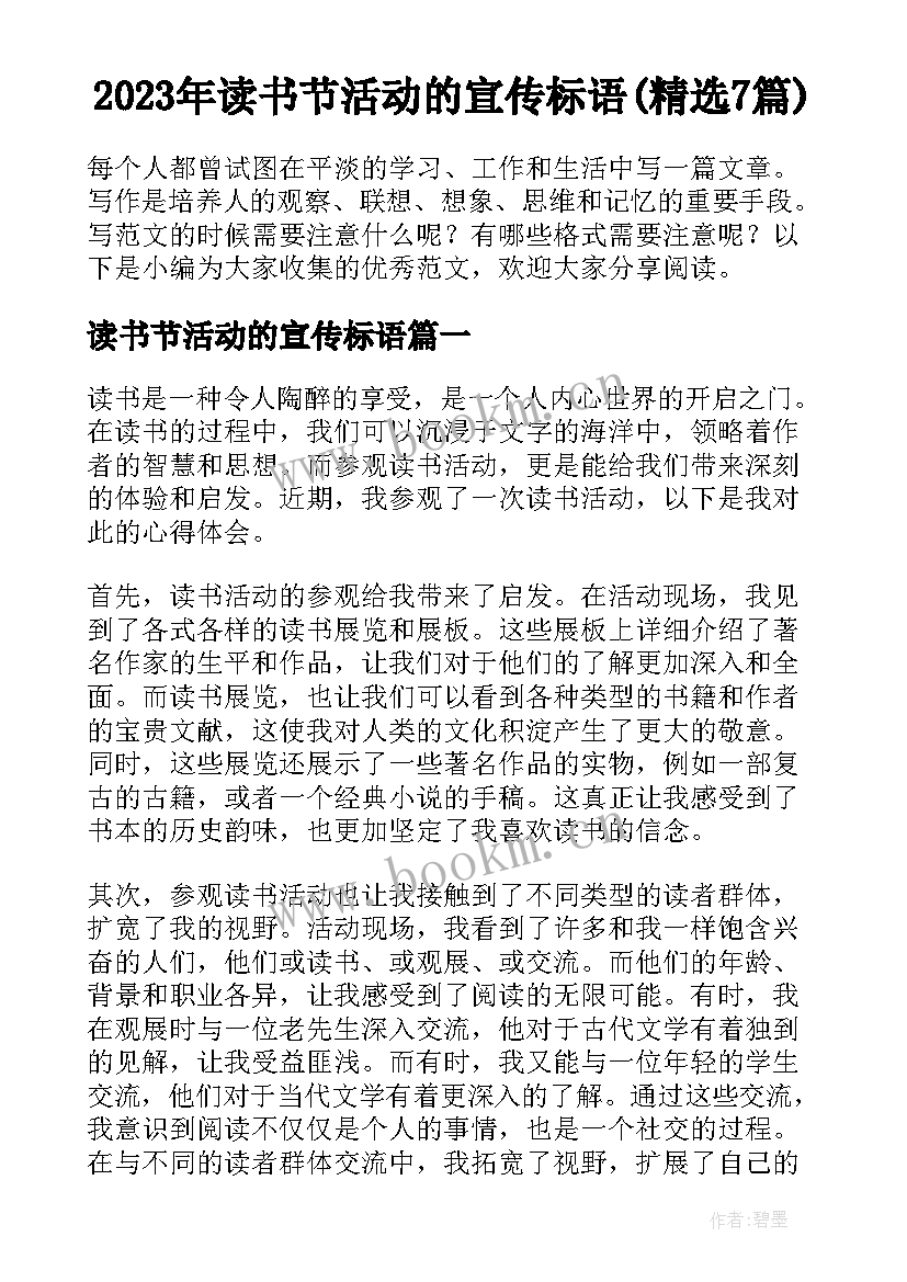 2023年读书节活动的宣传标语(精选7篇)