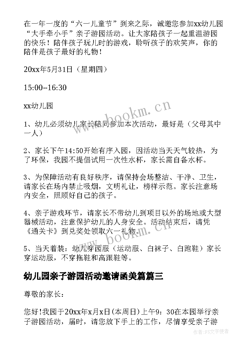 幼儿园亲子游园活动邀请函美篇(模板6篇)