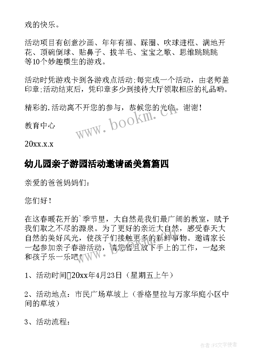 幼儿园亲子游园活动邀请函美篇(模板6篇)