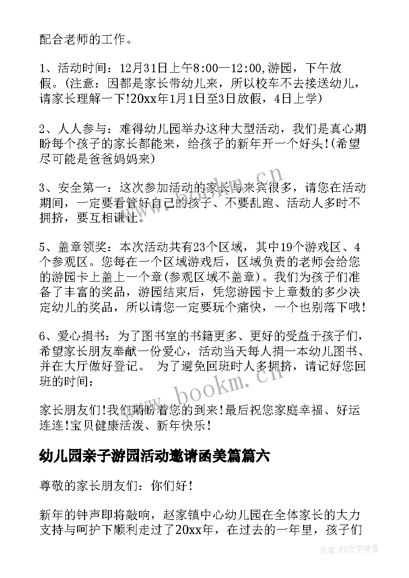 幼儿园亲子游园活动邀请函美篇(模板6篇)