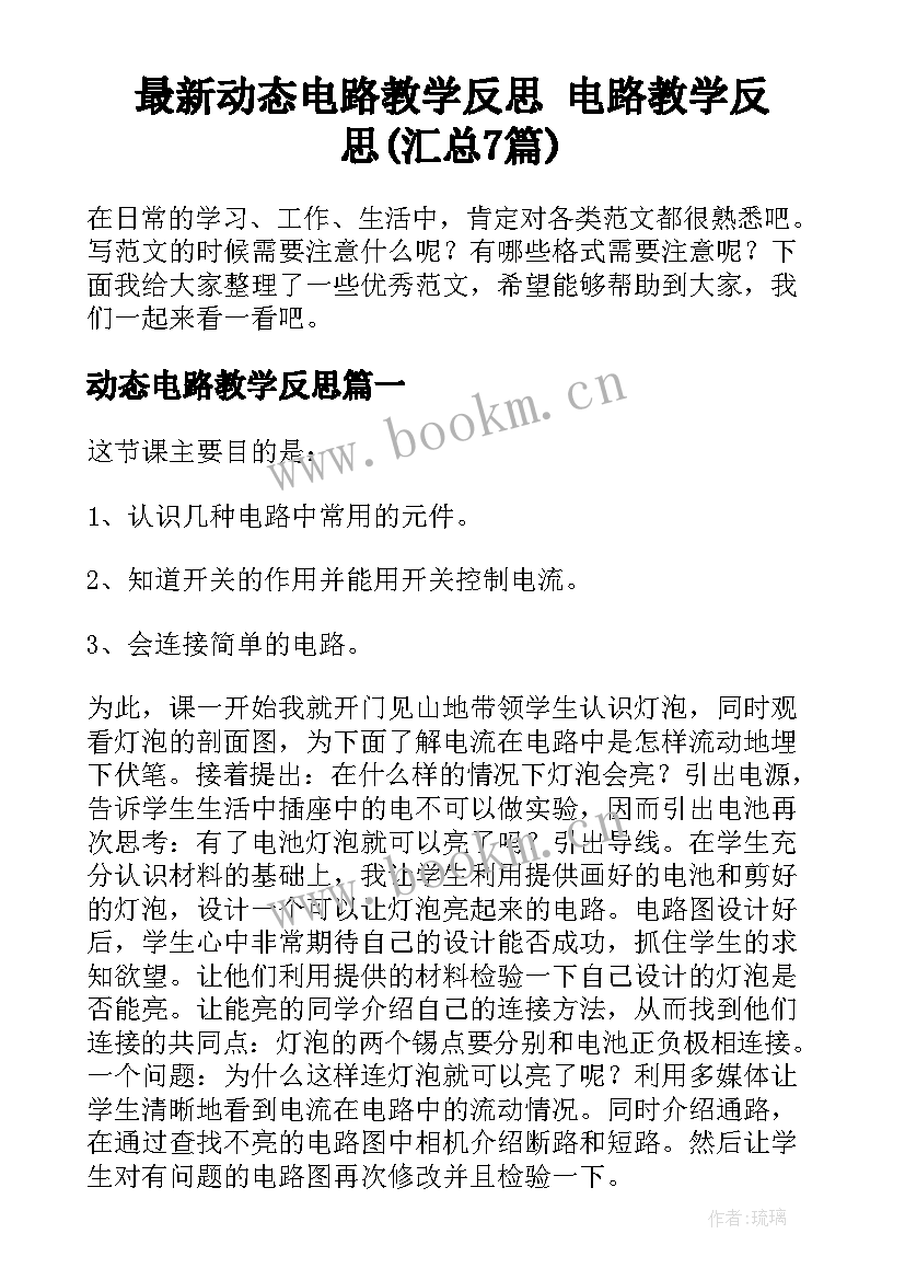 最新动态电路教学反思 电路教学反思(汇总7篇)