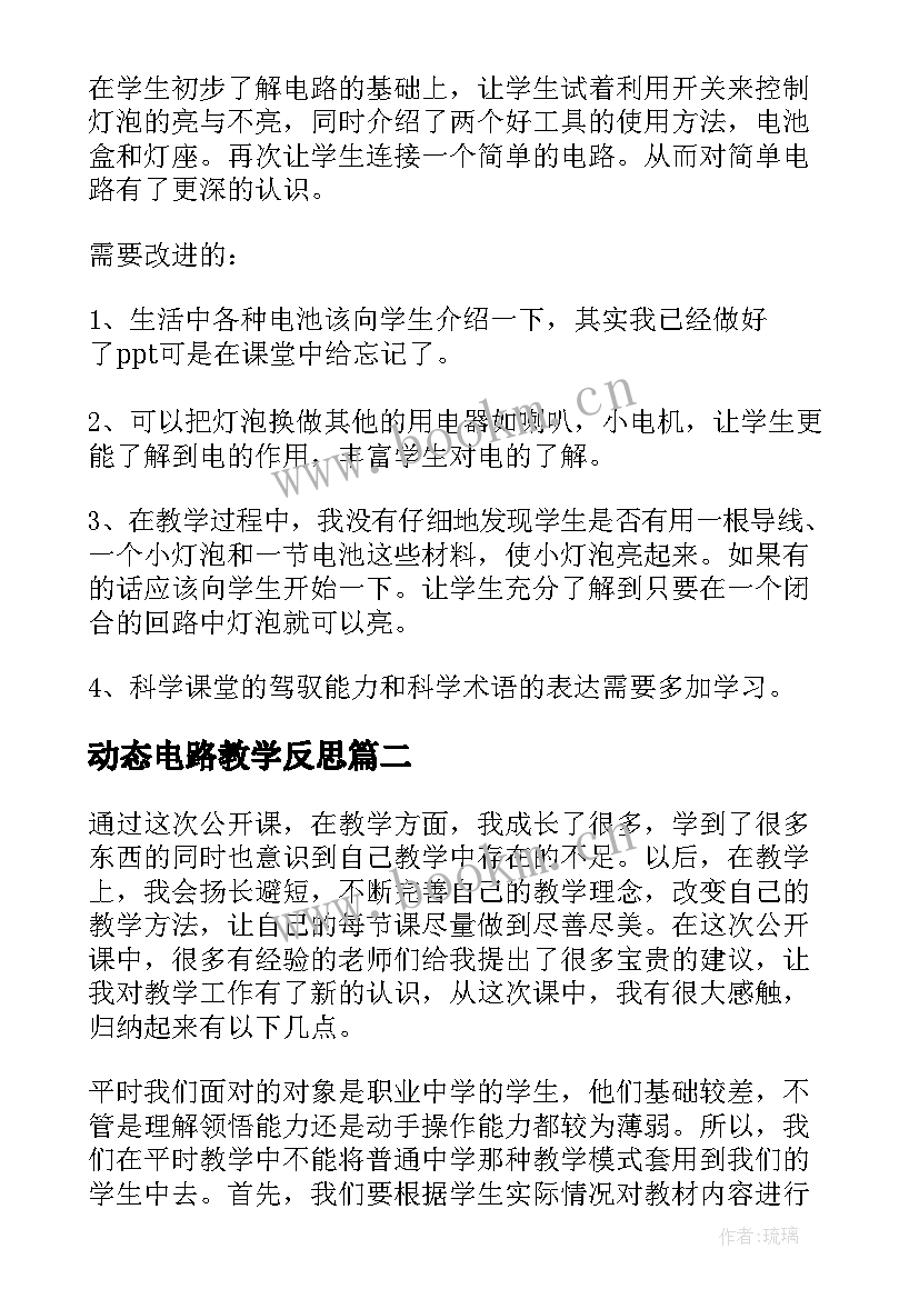 最新动态电路教学反思 电路教学反思(汇总7篇)