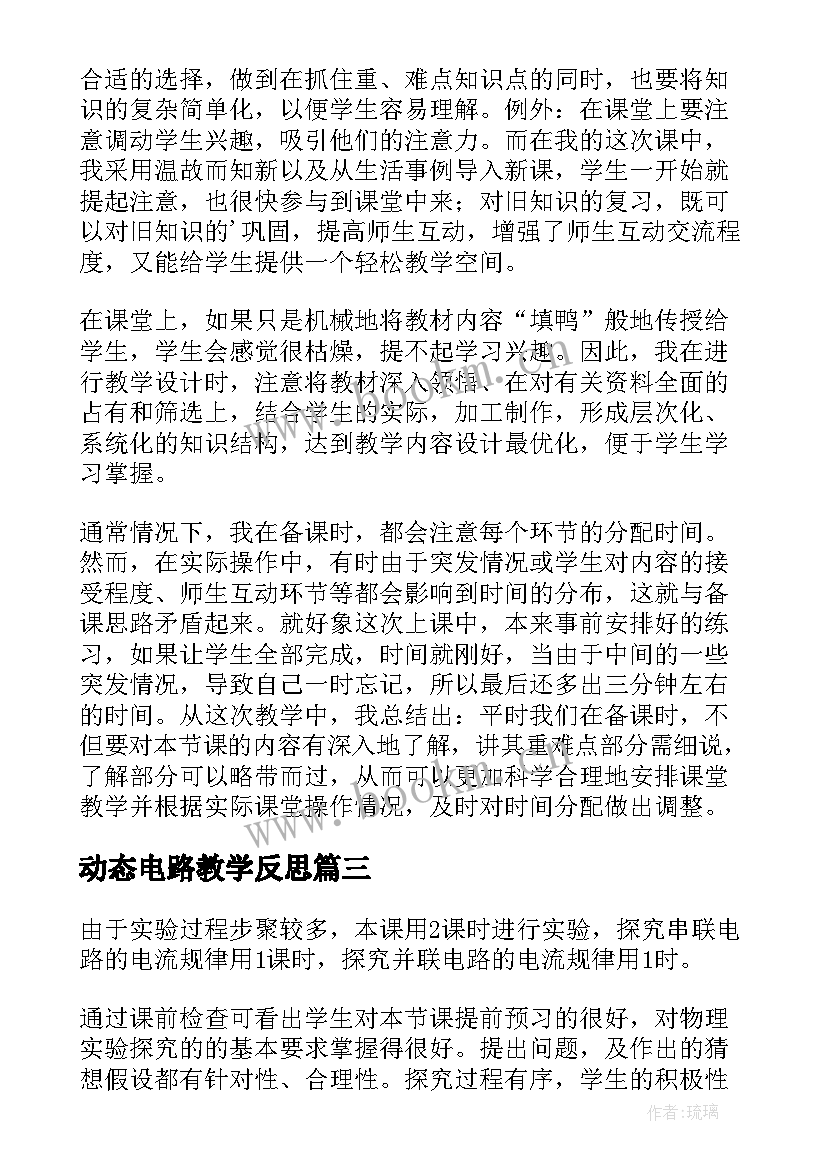 最新动态电路教学反思 电路教学反思(汇总7篇)