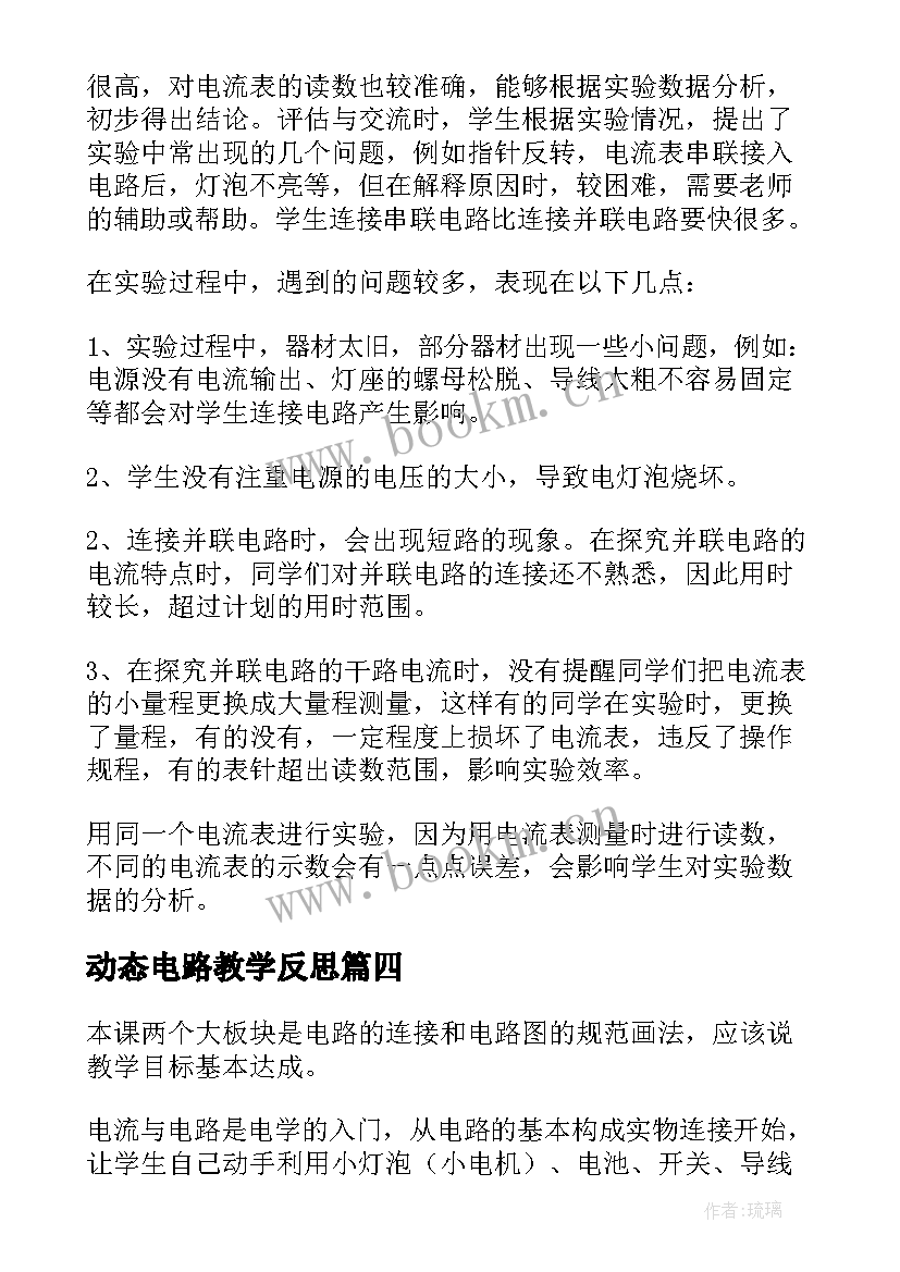 最新动态电路教学反思 电路教学反思(汇总7篇)