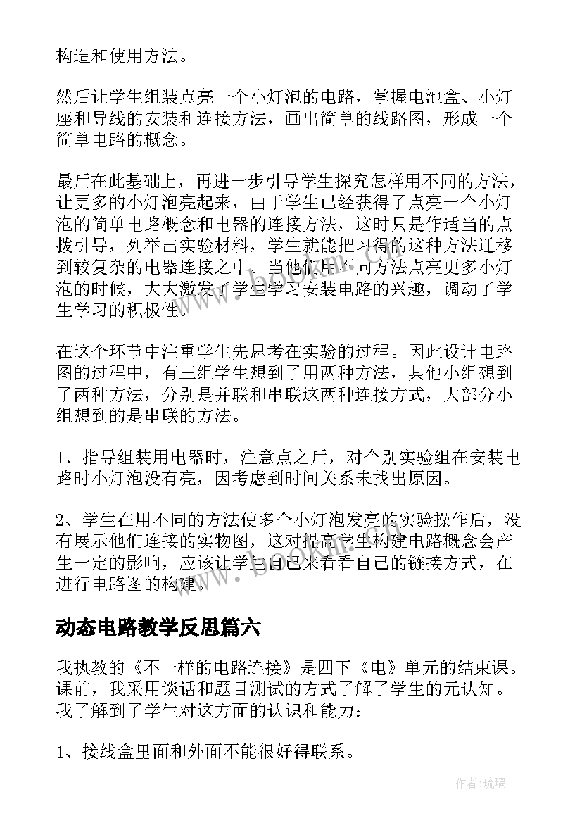 最新动态电路教学反思 电路教学反思(汇总7篇)