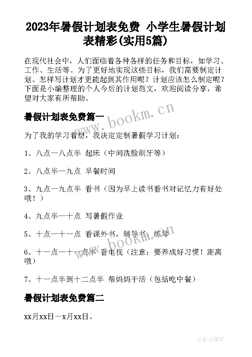 2023年暑假计划表免费 小学生暑假计划表精彩(实用5篇)