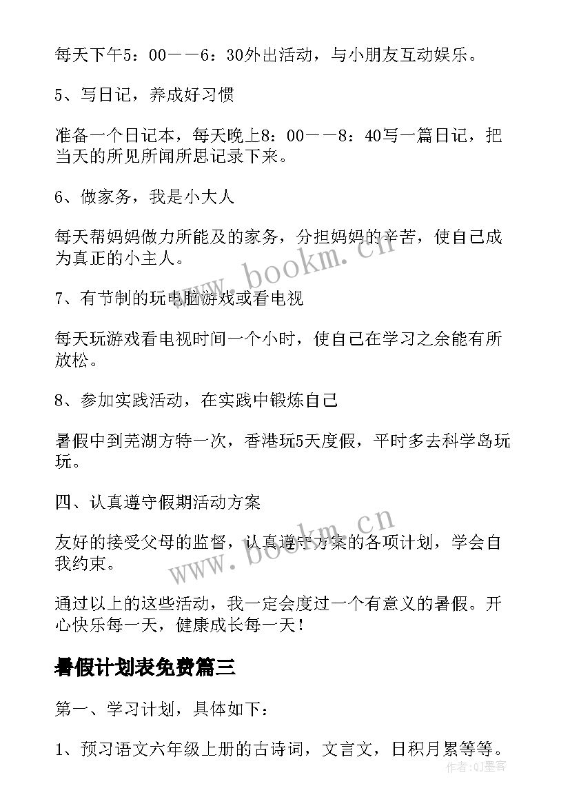 2023年暑假计划表免费 小学生暑假计划表精彩(实用5篇)