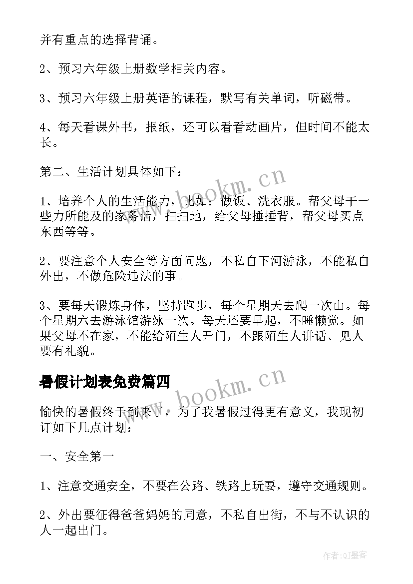 2023年暑假计划表免费 小学生暑假计划表精彩(实用5篇)