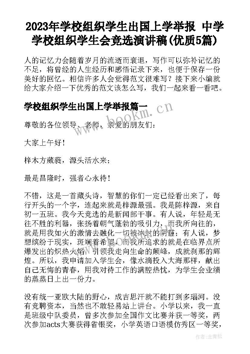 2023年学校组织学生出国上学举报 中学学校组织学生会竞选演讲稿(优质5篇)