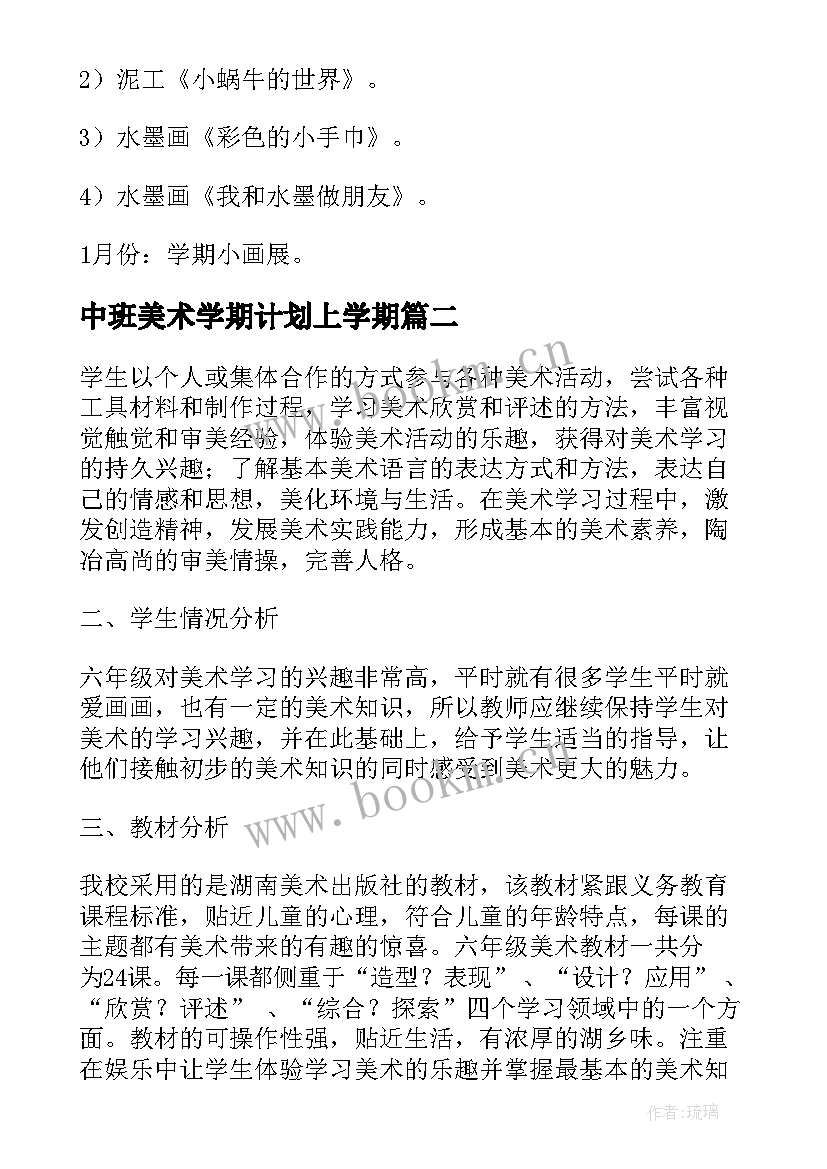 最新中班美术学期计划上学期 幼儿园第一学期美术教学计划(汇总10篇)