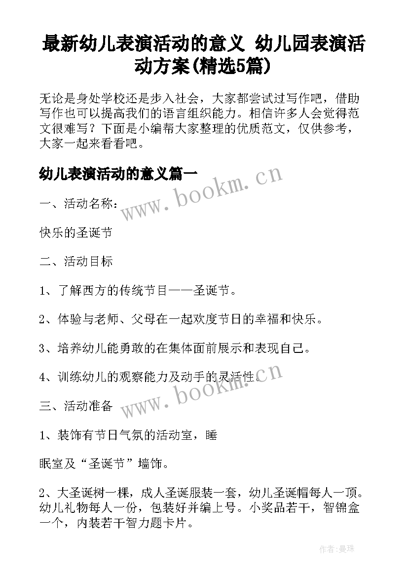 最新幼儿表演活动的意义 幼儿园表演活动方案(精选5篇)