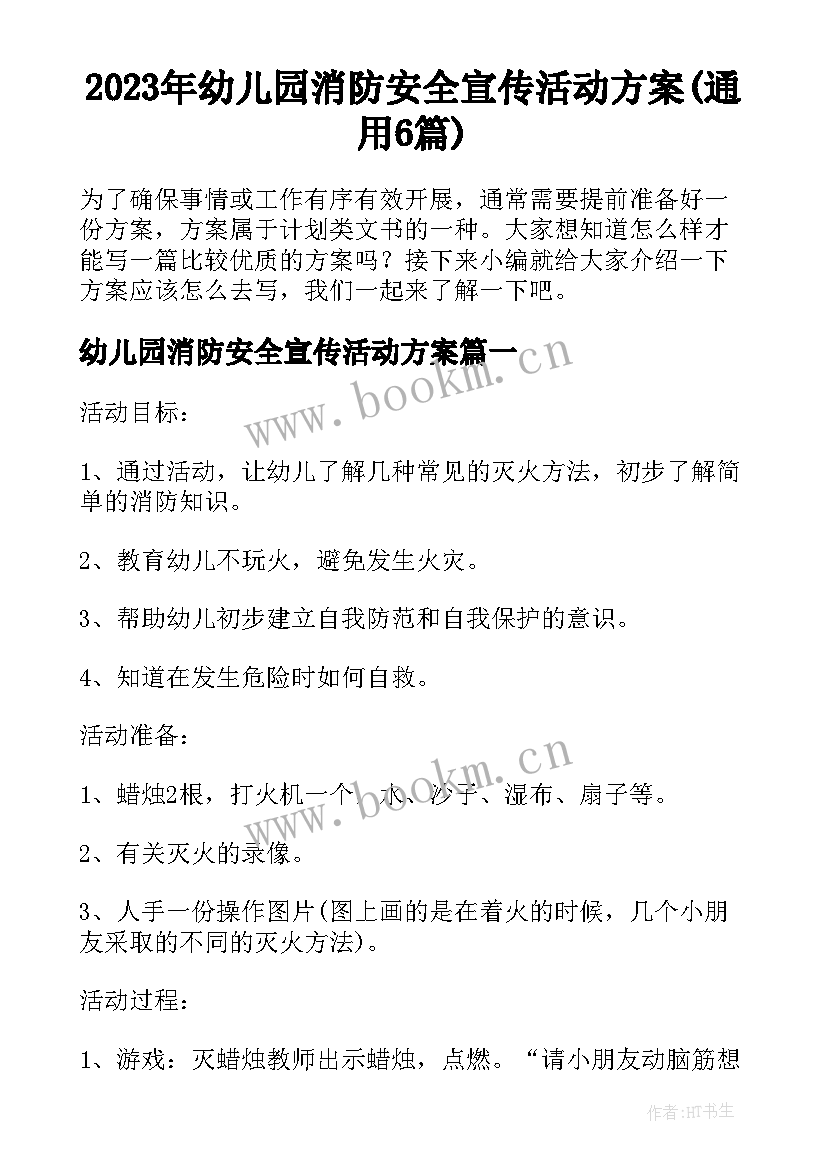 2023年幼儿园消防安全宣传活动方案(通用6篇)