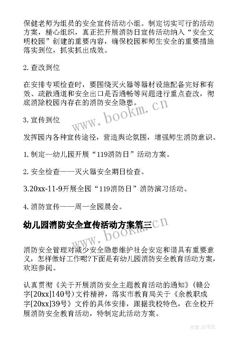 2023年幼儿园消防安全宣传活动方案(通用6篇)