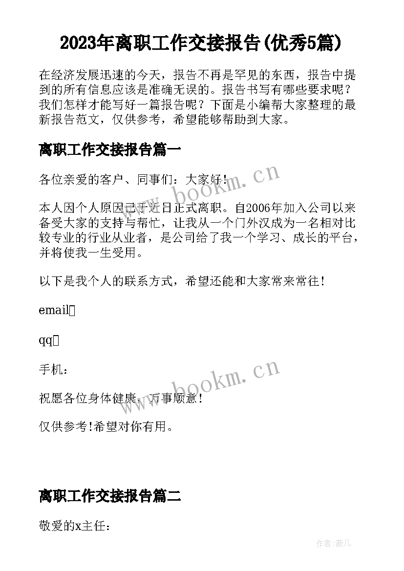 2023年离职工作交接报告(优秀5篇)