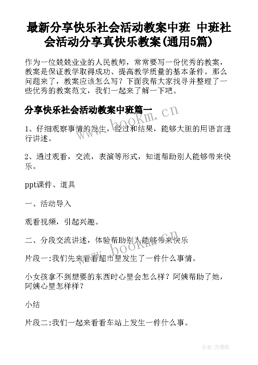 最新分享快乐社会活动教案中班 中班社会活动分享真快乐教案(通用5篇)