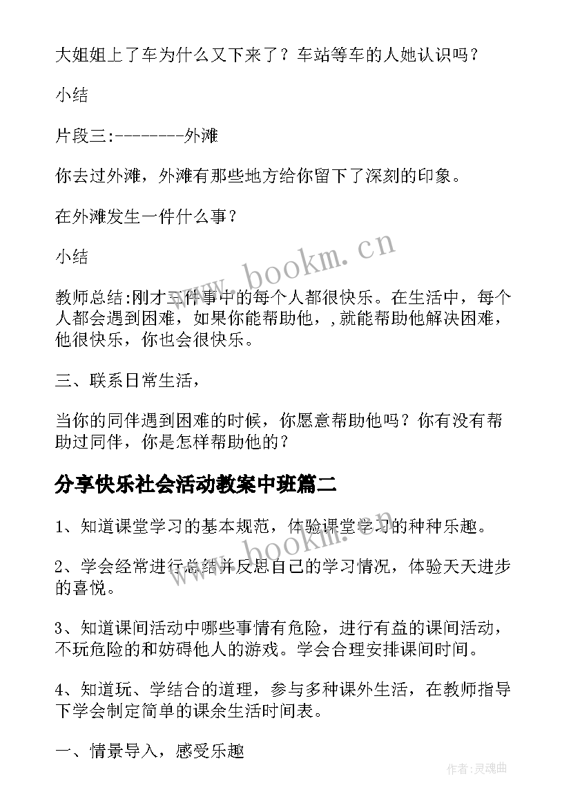 最新分享快乐社会活动教案中班 中班社会活动分享真快乐教案(通用5篇)