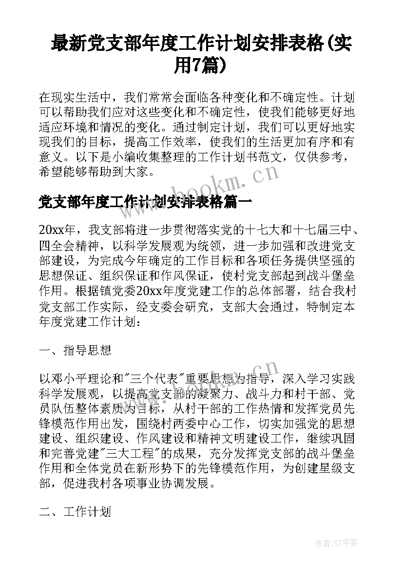 最新党支部年度工作计划安排表格(实用7篇)