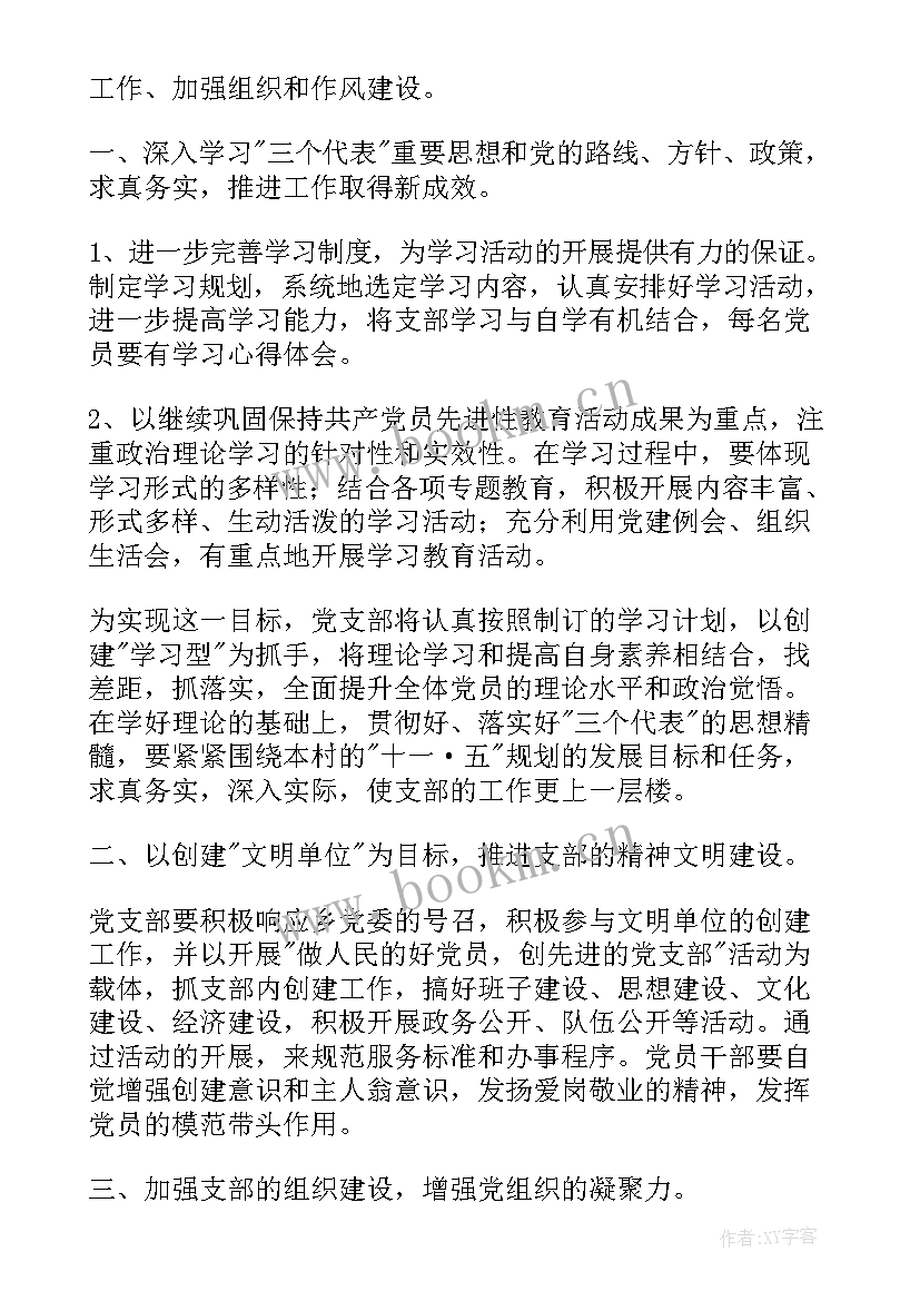 最新党支部年度工作计划安排表格(实用7篇)