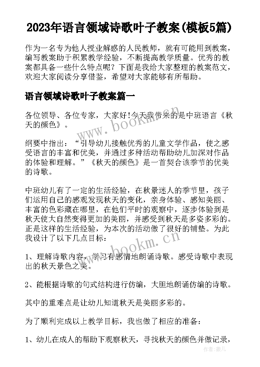 2023年语言领域诗歌叶子教案(模板5篇)