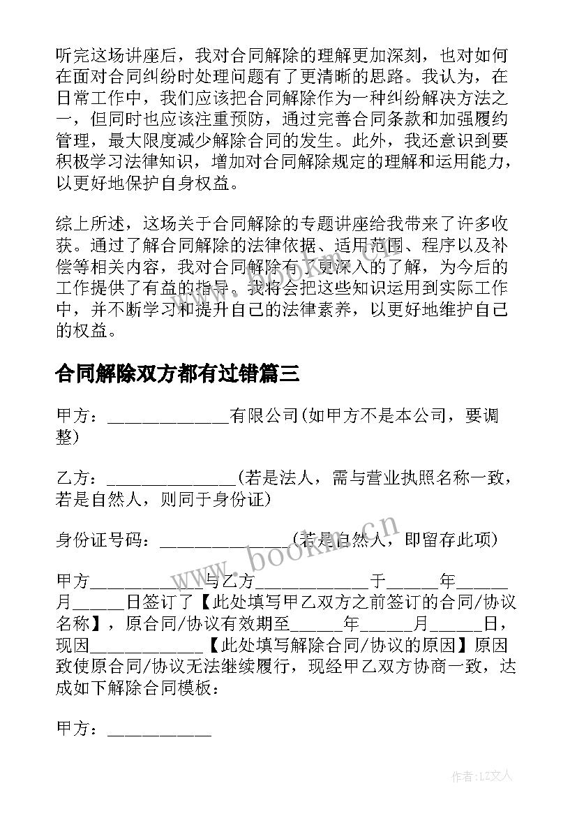 2023年合同解除双方都有过错(模板10篇)