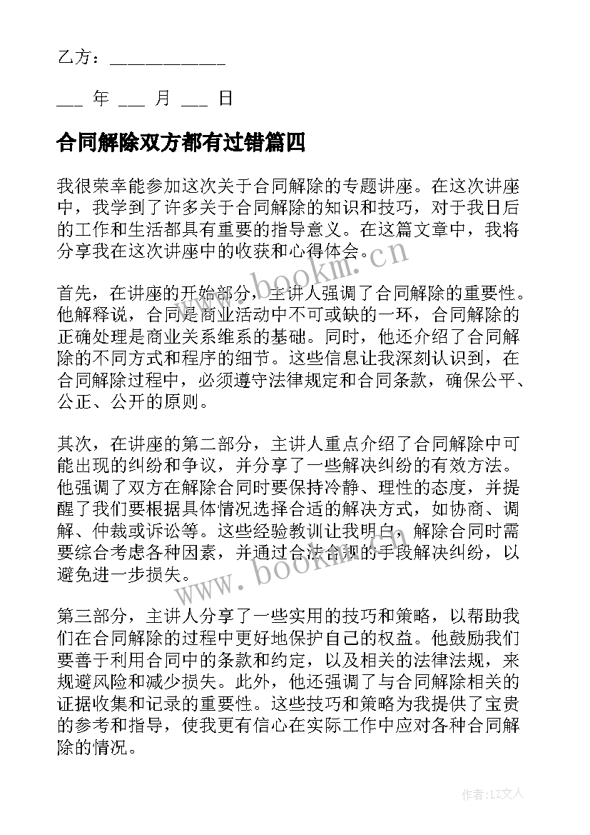 2023年合同解除双方都有过错(模板10篇)