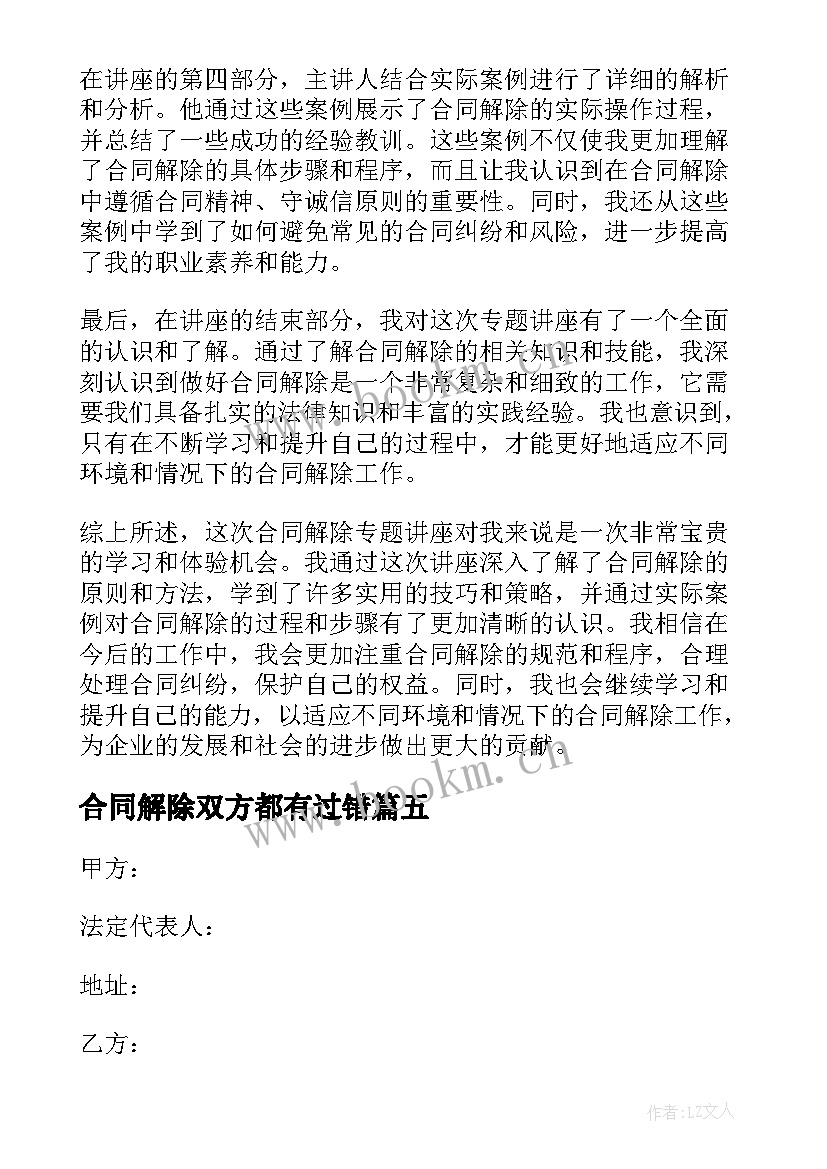 2023年合同解除双方都有过错(模板10篇)