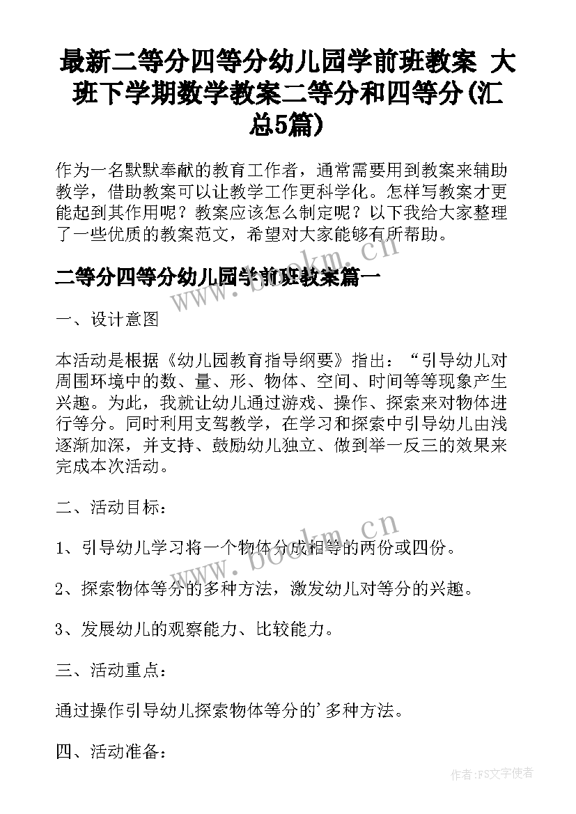 最新二等分四等分幼儿园学前班教案 大班下学期数学教案二等分和四等分(汇总5篇)