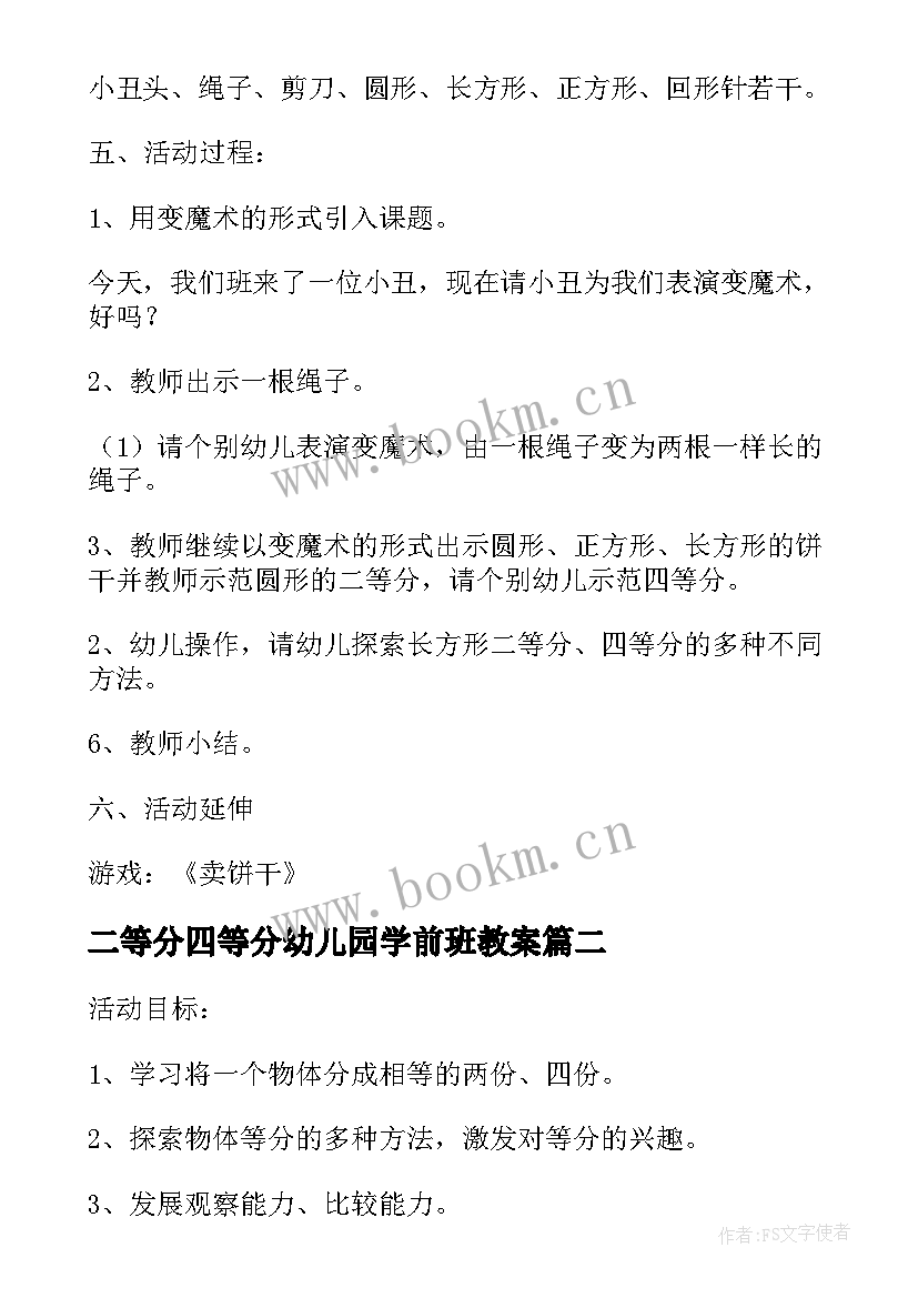 最新二等分四等分幼儿园学前班教案 大班下学期数学教案二等分和四等分(汇总5篇)