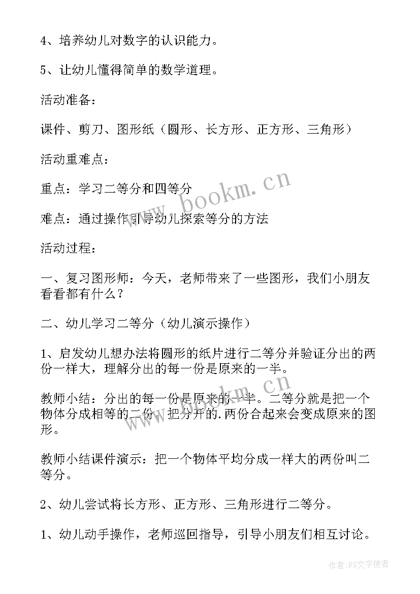 最新二等分四等分幼儿园学前班教案 大班下学期数学教案二等分和四等分(汇总5篇)