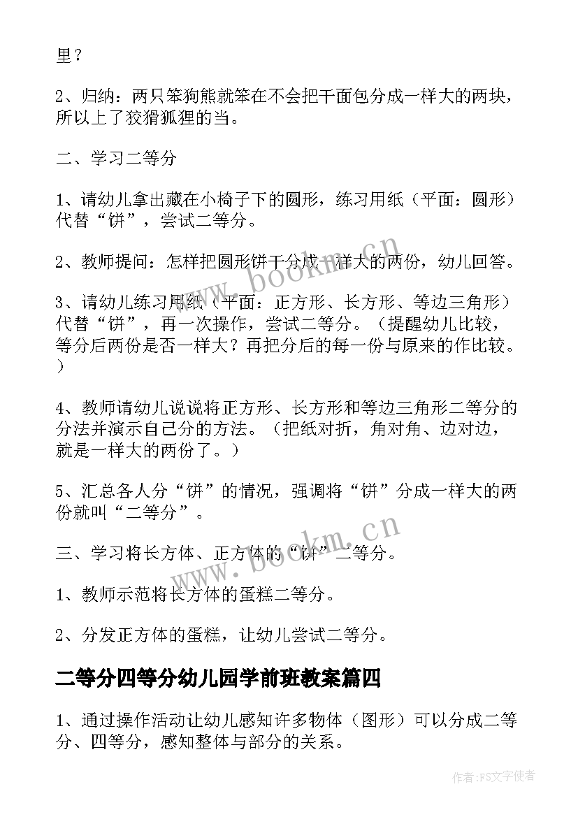 最新二等分四等分幼儿园学前班教案 大班下学期数学教案二等分和四等分(汇总5篇)