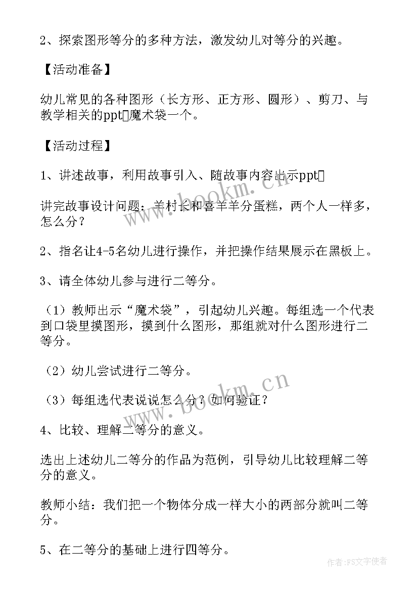 最新二等分四等分幼儿园学前班教案 大班下学期数学教案二等分和四等分(汇总5篇)