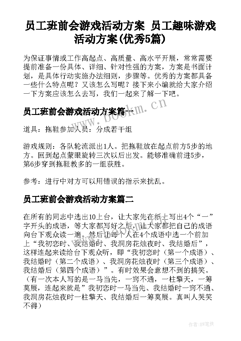 员工班前会游戏活动方案 员工趣味游戏活动方案(优秀5篇)