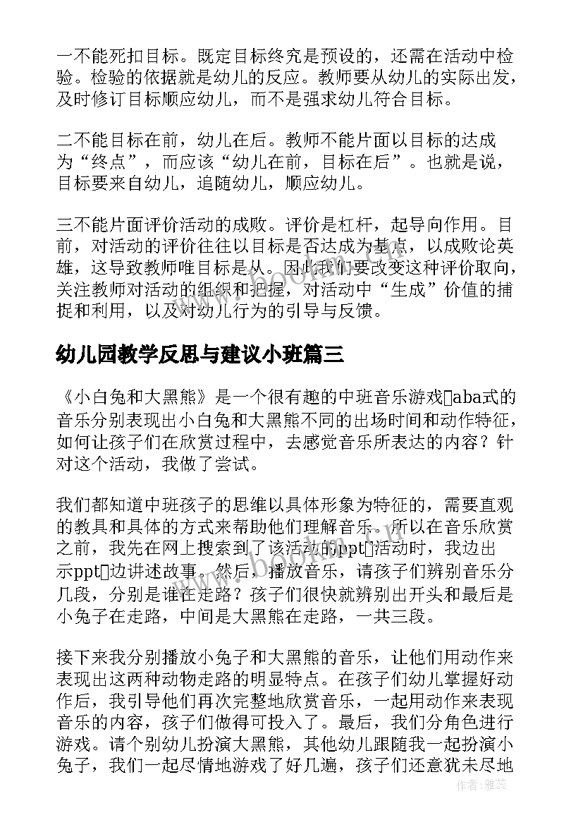 最新幼儿园教学反思与建议小班 幼儿园教学反思(实用5篇)