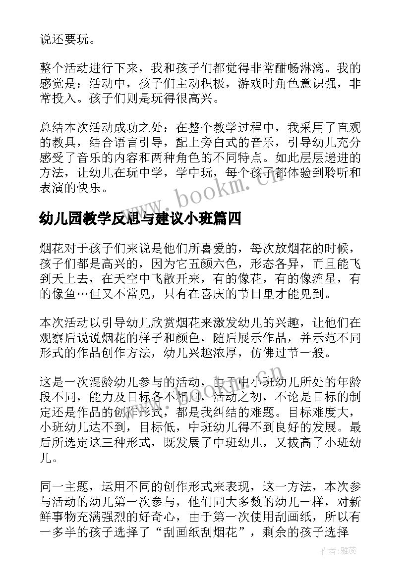 最新幼儿园教学反思与建议小班 幼儿园教学反思(实用5篇)