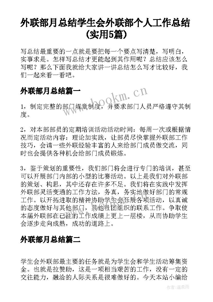 外联部月总结 学生会外联部个人工作总结(实用5篇)