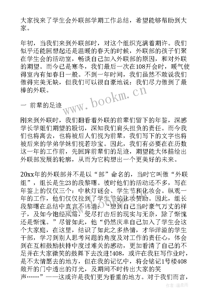 外联部月总结 学生会外联部个人工作总结(实用5篇)