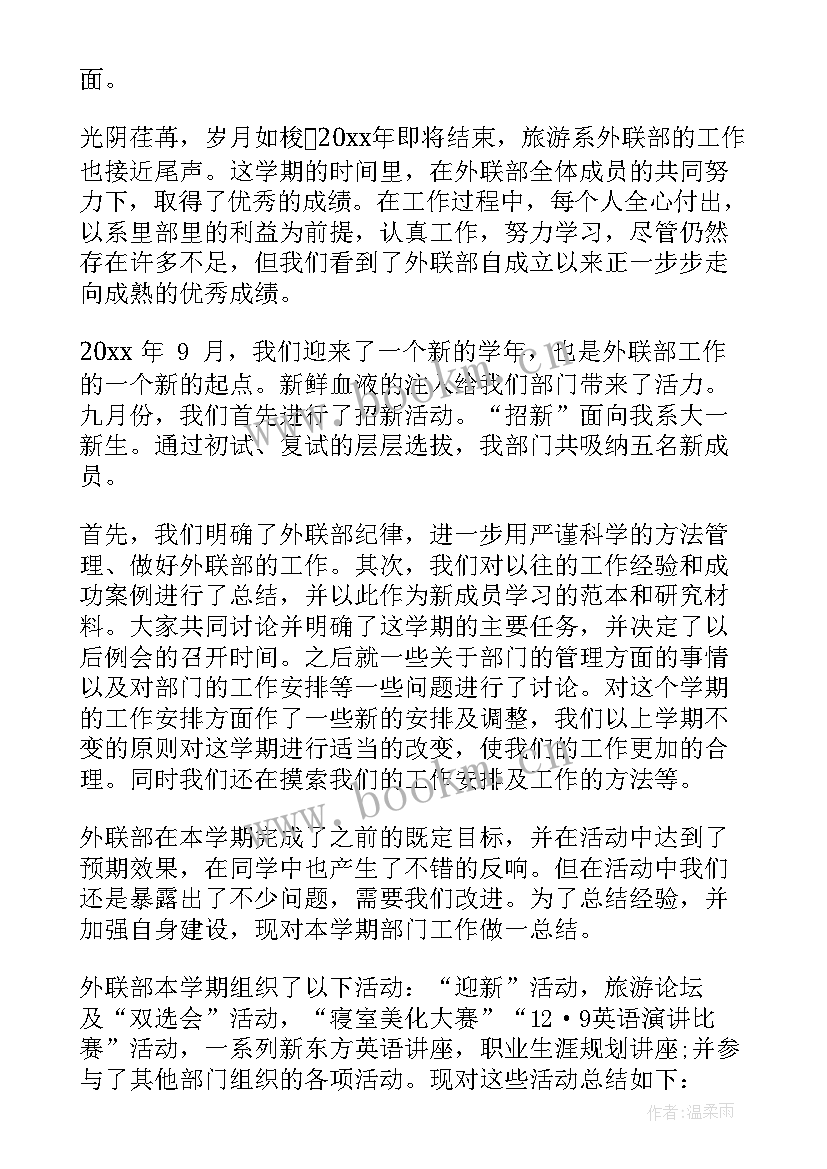 外联部月总结 学生会外联部个人工作总结(实用5篇)