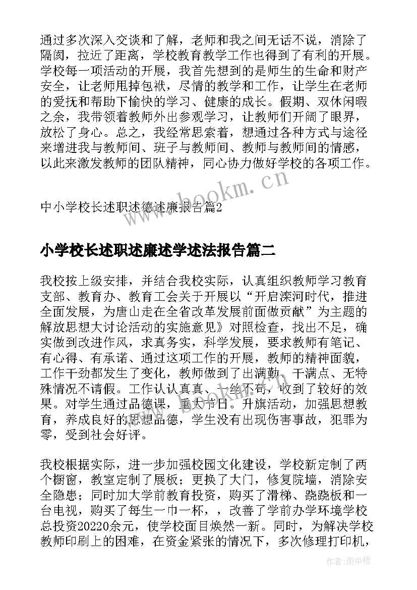 小学校长述职述廉述学述法报告 中小学校长述职述德述廉报告(优质5篇)