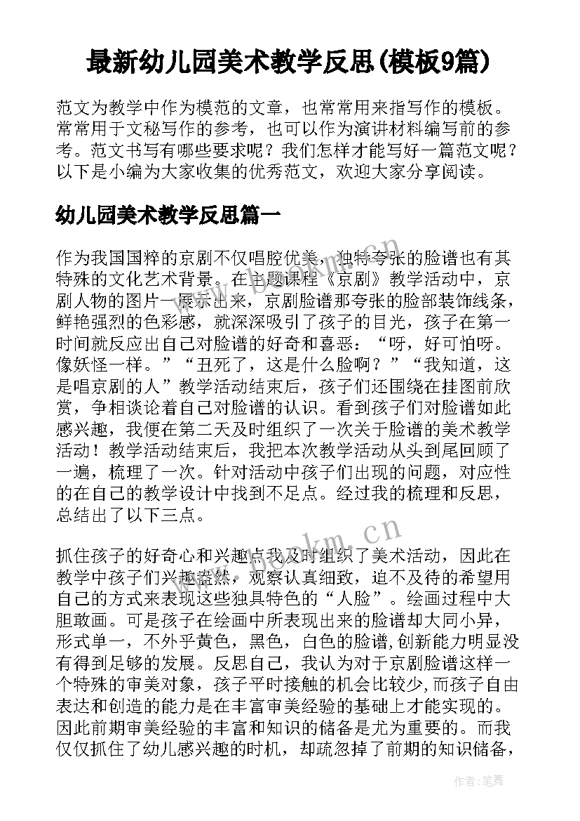 最新幼儿园美术教学反思(模板9篇)