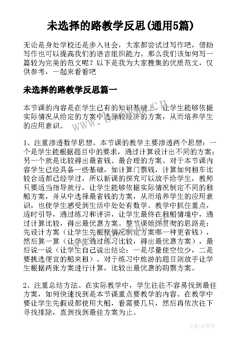 未选择的路教学反思(通用5篇)