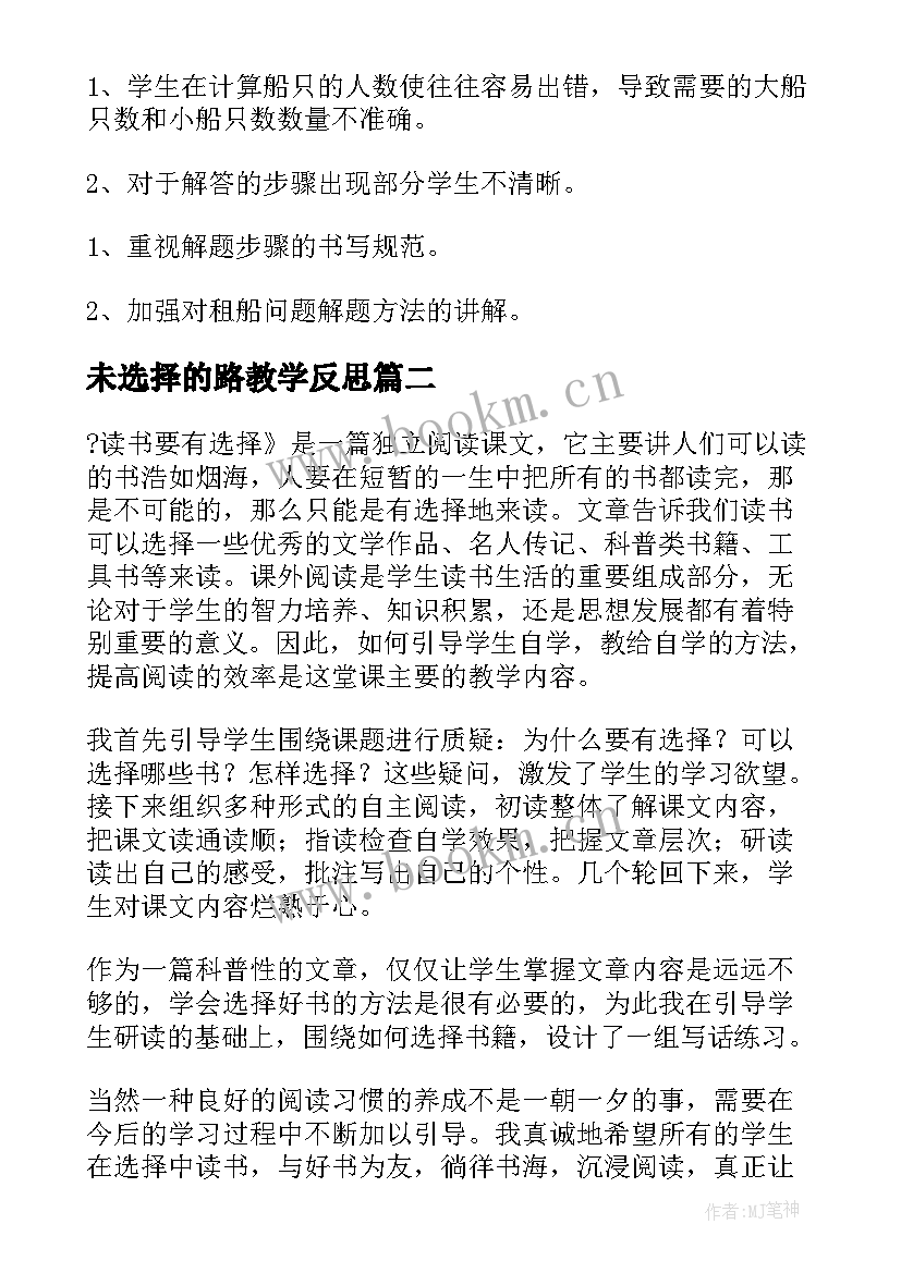 未选择的路教学反思(通用5篇)