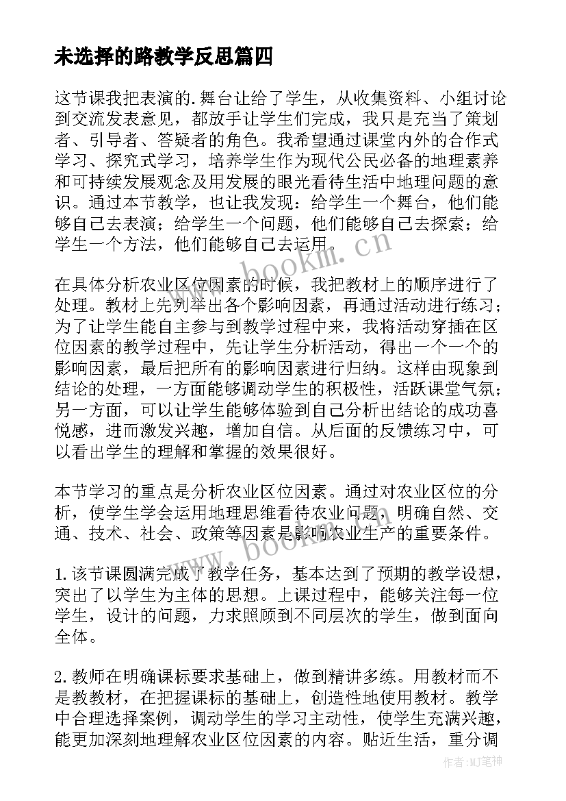 未选择的路教学反思(通用5篇)