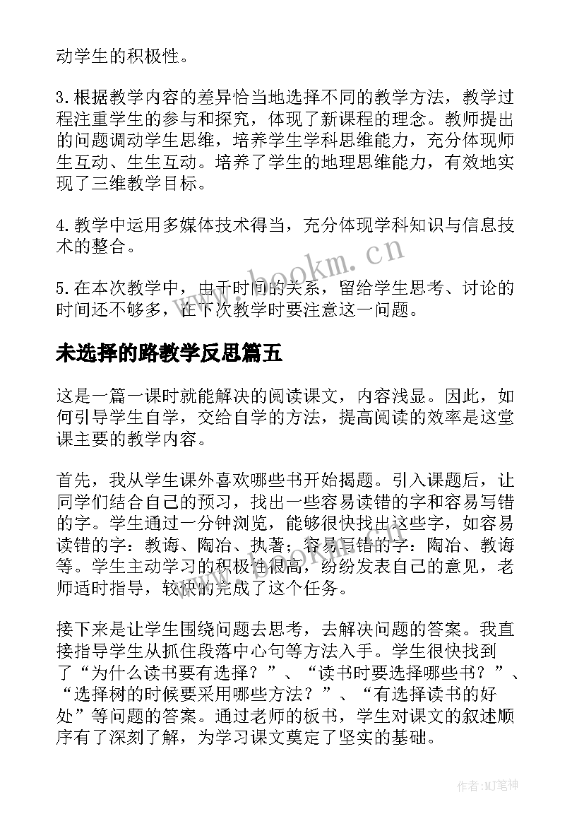 未选择的路教学反思(通用5篇)