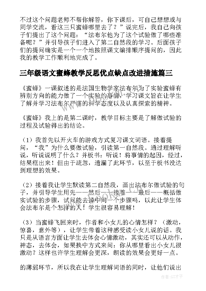 三年级语文蜜蜂教学反思优点缺点改进措施 三年级蜜蜂教学反思(模板5篇)