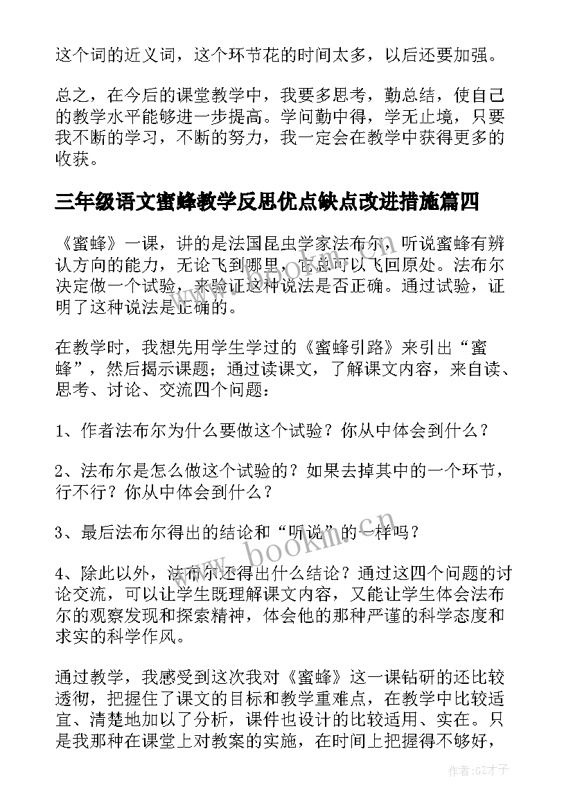 三年级语文蜜蜂教学反思优点缺点改进措施 三年级蜜蜂教学反思(模板5篇)