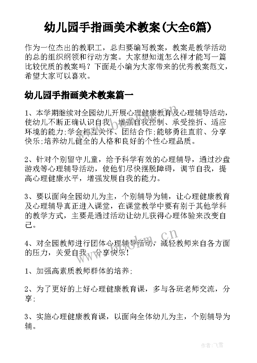 幼儿园手指画美术教案(大全6篇)