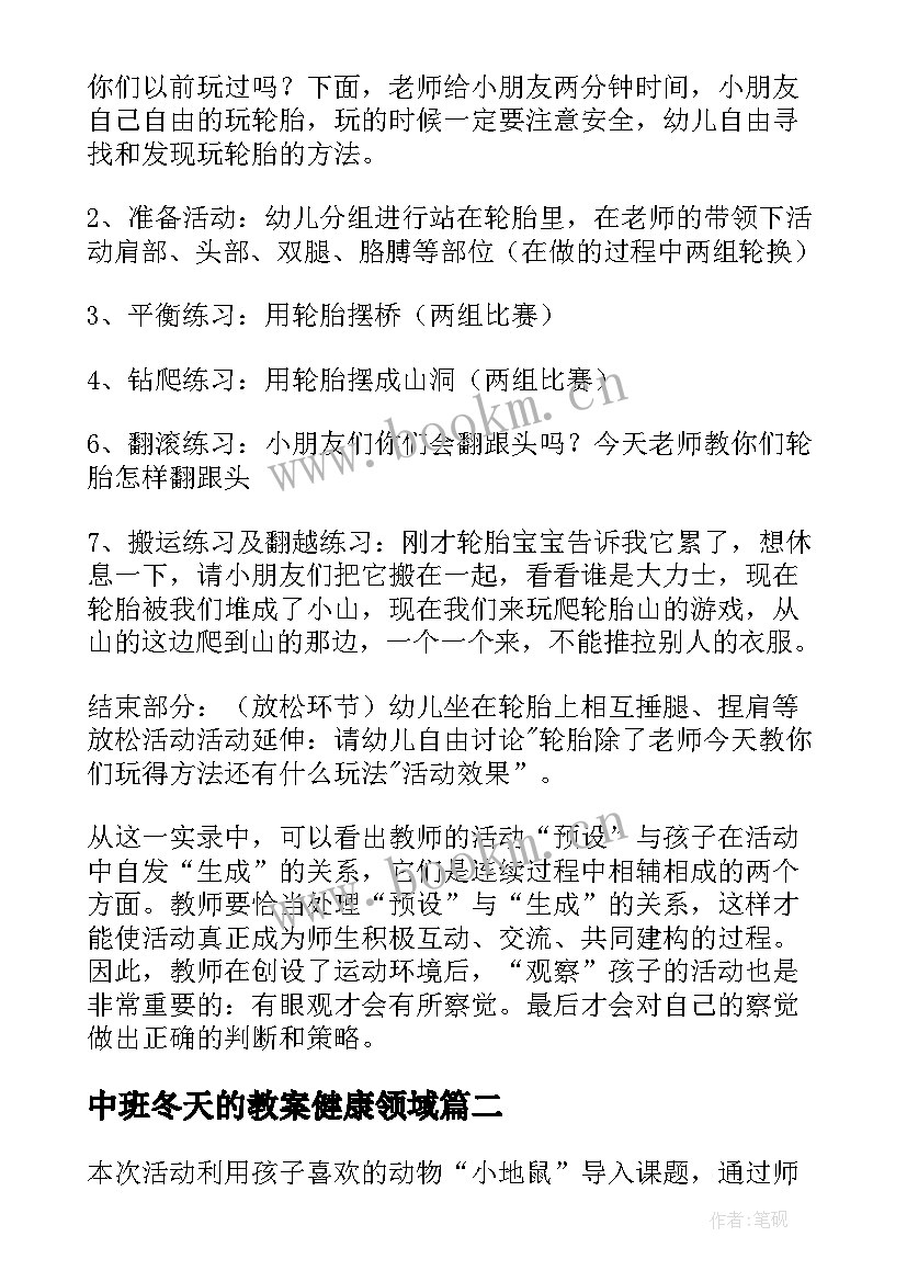 最新中班冬天的教案健康领域(优秀5篇)