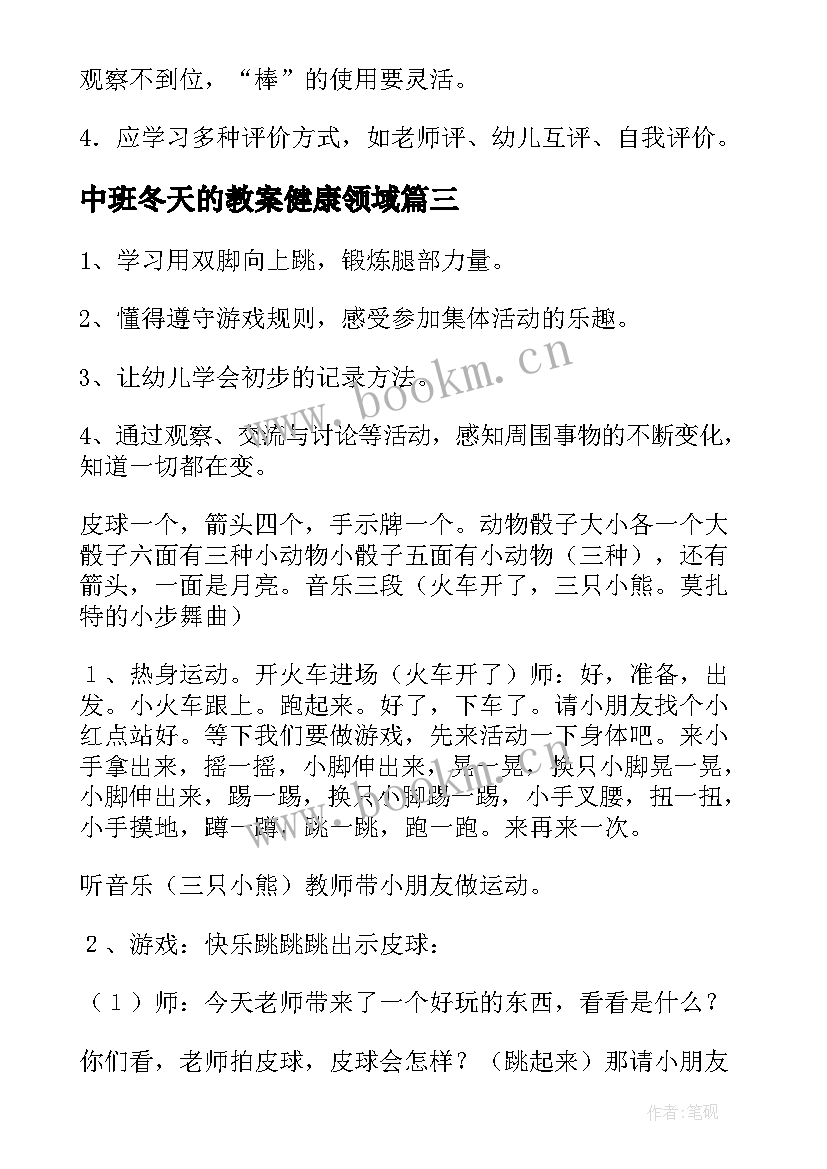 最新中班冬天的教案健康领域(优秀5篇)