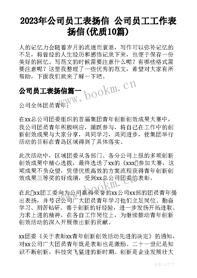 2023年公司员工表扬信 公司员工工作表扬信(优质10篇)